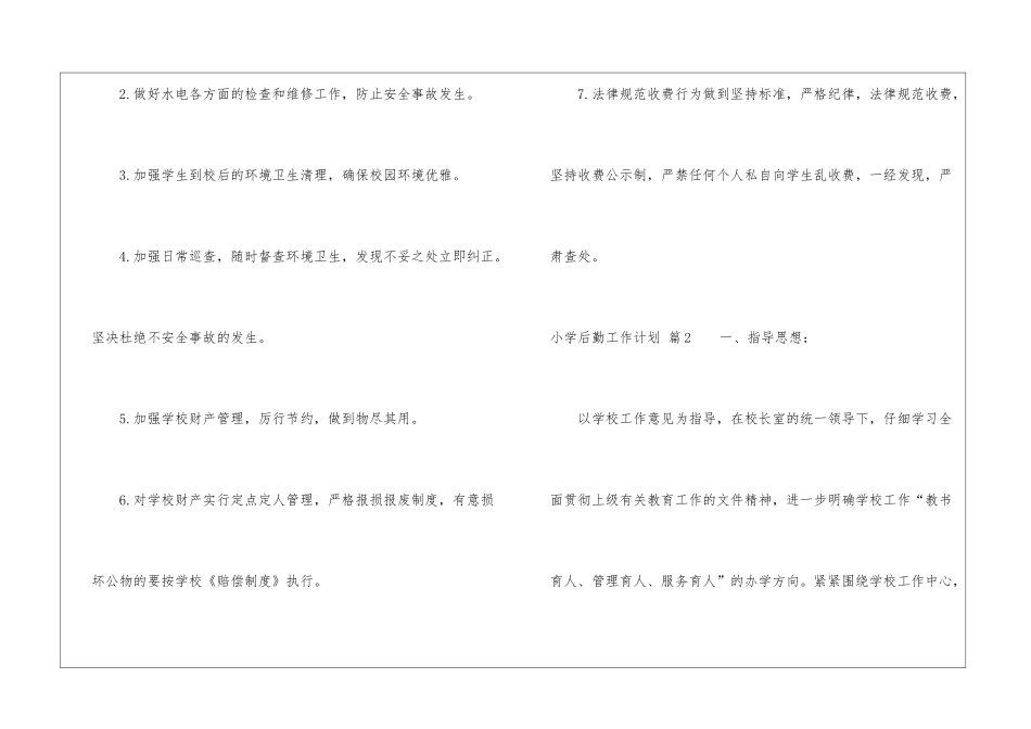 实用的小学后勤工作计划三篇_第3页
