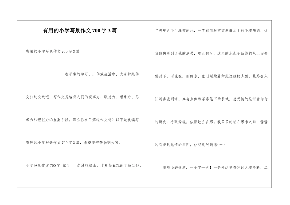 实用的小学写景作文700字3篇_第1页