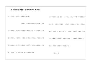 实用的小学学校工作总结模板汇编7篇