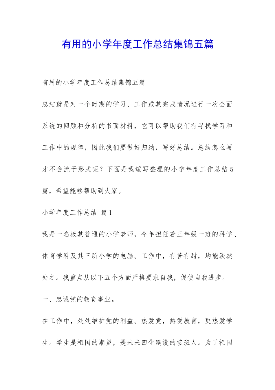 实用的小学年度工作总结集锦五篇-_第1页