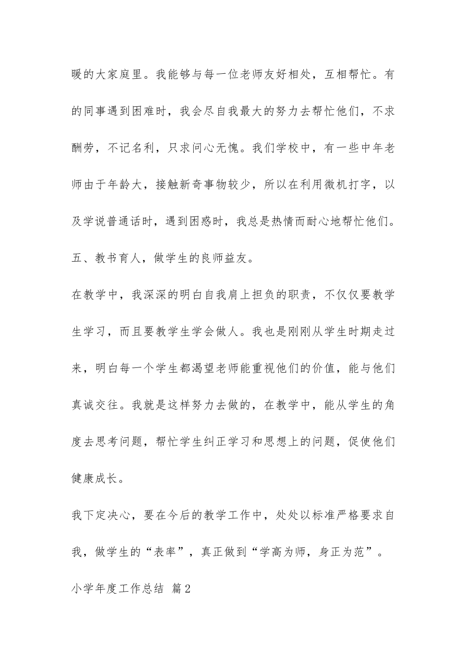 实用的小学年度工作总结集锦五篇-_第3页