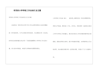 实用的小学学校工作总结汇总五篇