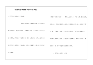 实用的小学德育工作计划4篇