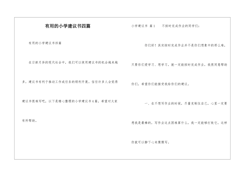 实用的小学建议书四篇_第1页