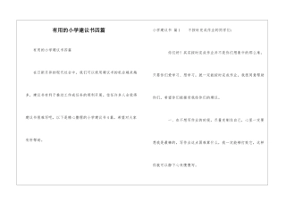 实用的小学建议书四篇