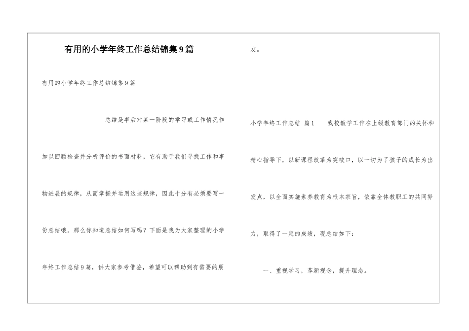 实用的小学年终工作总结锦集9篇_第1页