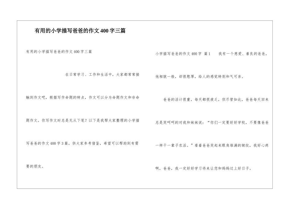 实用的小学描写爸爸的作文400字三篇_第1页
