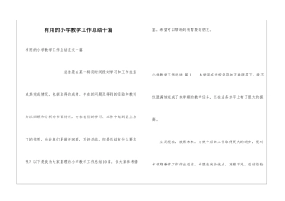 实用的小学教学工作总结十篇