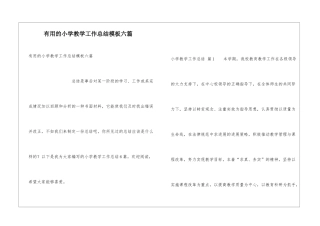 实用的小学教学工作总结模板六篇