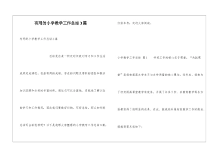 实用的小学教学工作总结3篇