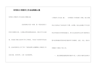 实用的小学教学工作总结锦集6篇