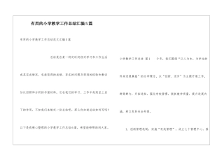 实用的小学教学工作总结汇编5篇