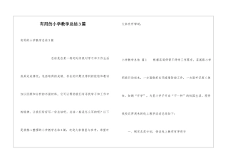 实用的小学教学总结3篇