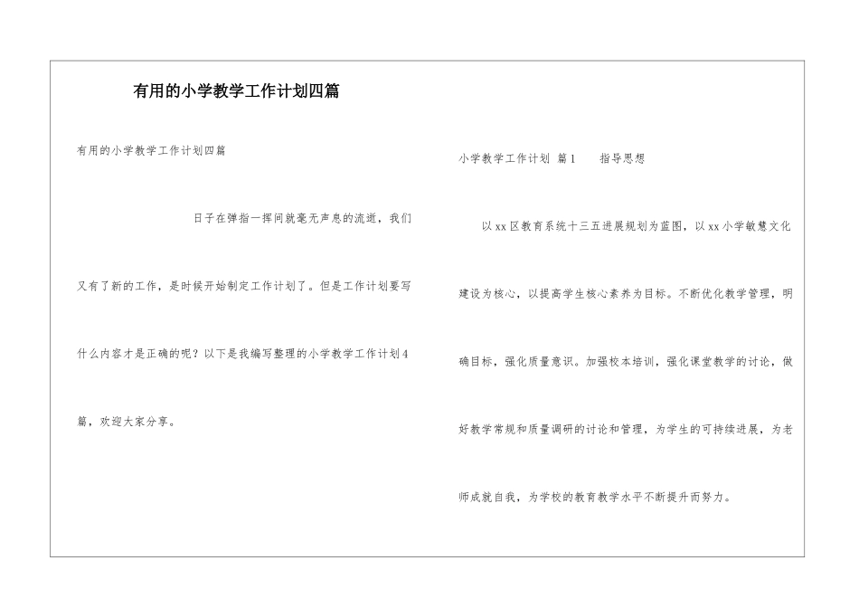 实用的小学教学工作计划四篇_第1页