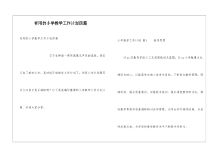 实用的小学教学工作计划四篇