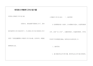 实用的小学教学工作计划六篇