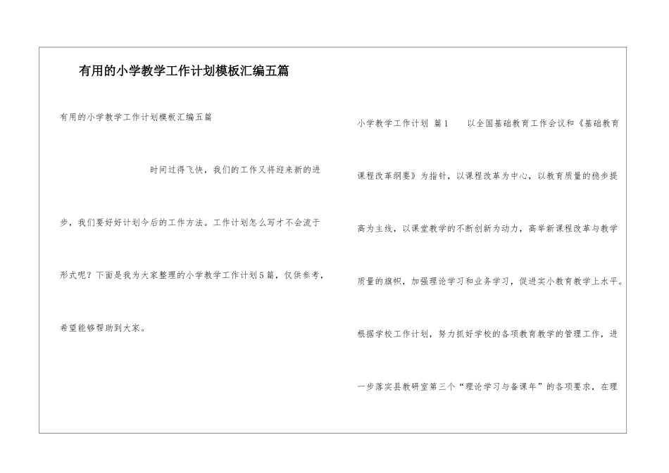 实用的小学教学工作计划模板汇编五篇_第1页