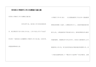 实用的小学教学工作计划模板汇编五篇