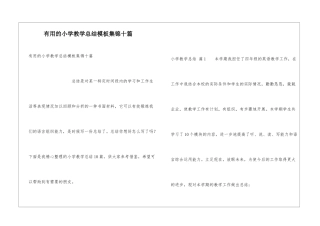 实用的小学教学总结模板集锦十篇