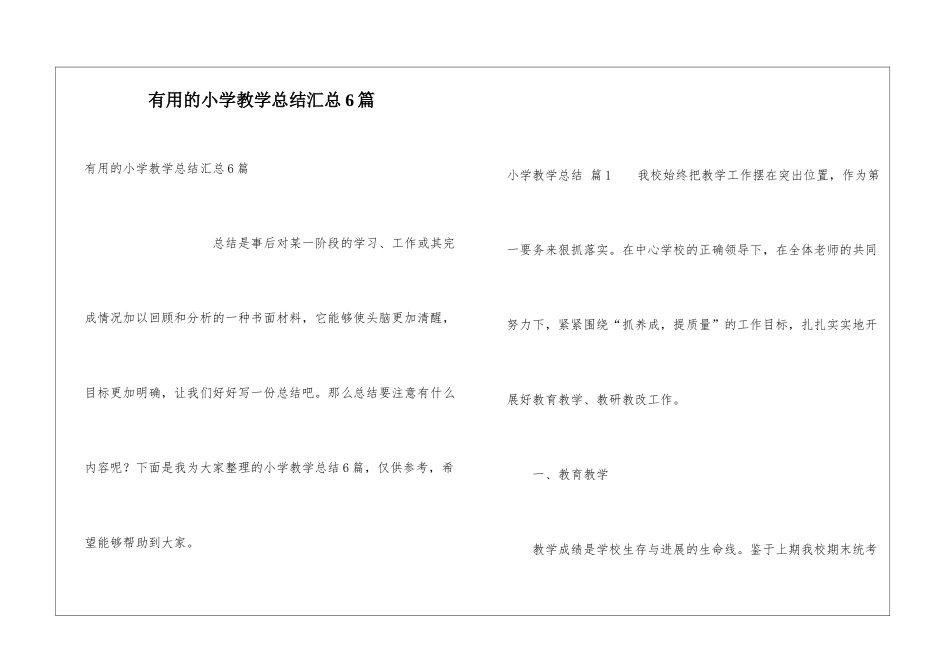 实用的小学教学总结汇总6篇_第1页