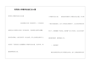 实用的小学教学总结汇总6篇