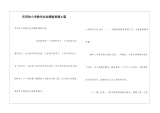 实用的小学教学总结模板锦集6篇