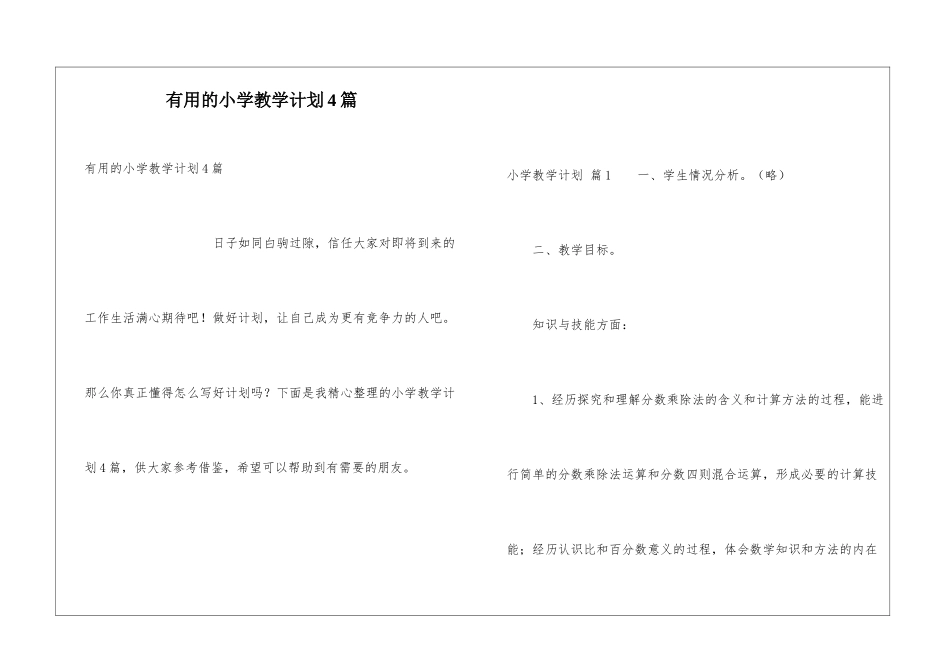 实用的小学教学计划4篇_第1页