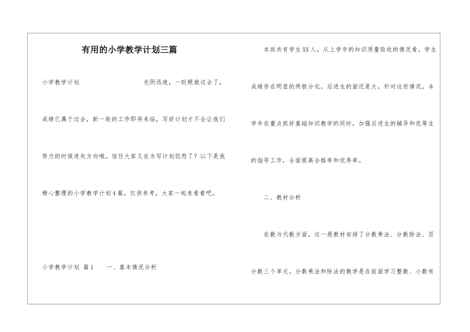 实用的小学教学计划三篇_第1页