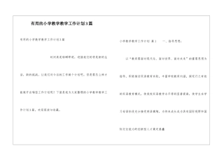 实用的小学教学教学工作计划3篇