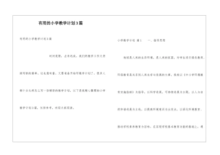 实用的小学教学计划3篇