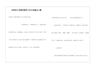 实用的小学教学教学工作计划集合9篇