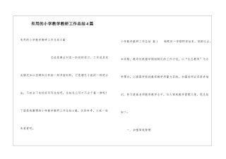 实用的小学教学教研工作总结4篇