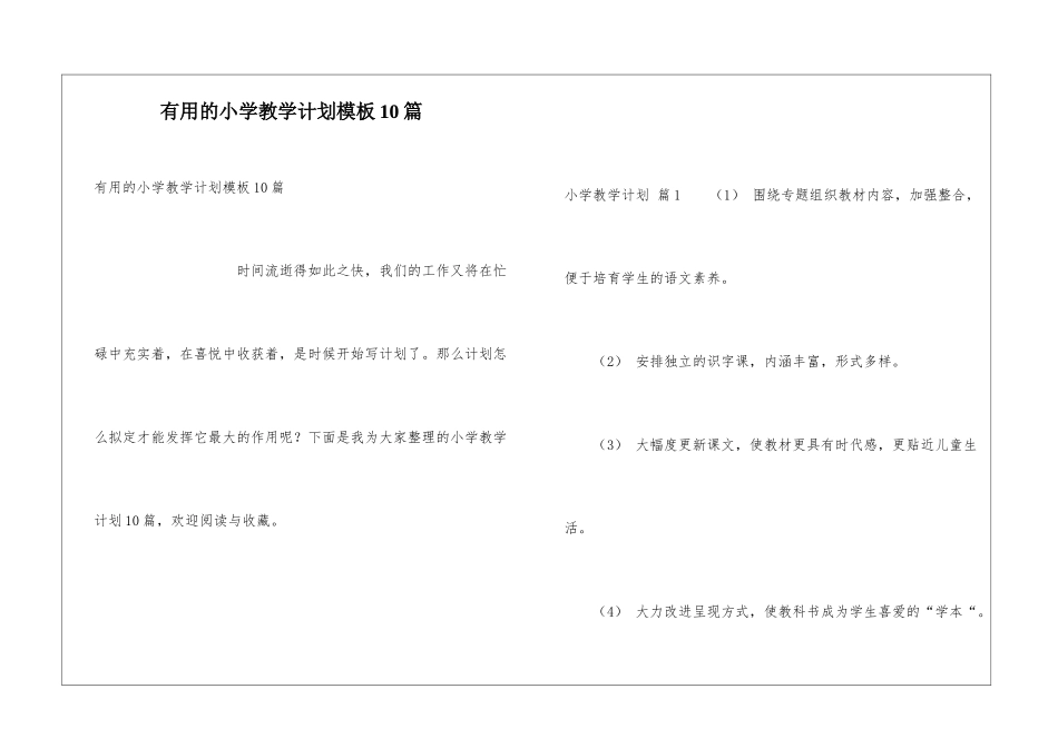 实用的小学教学计划模板10篇_第1页