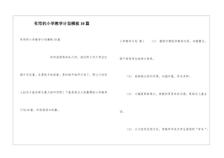 实用的小学教学计划模板10篇