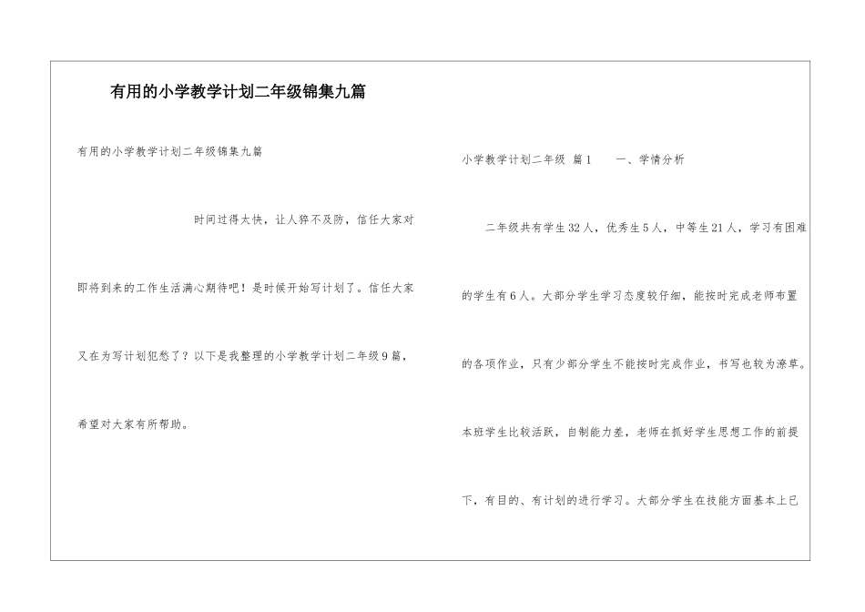 实用的小学教学计划二年级锦集九篇_第1页