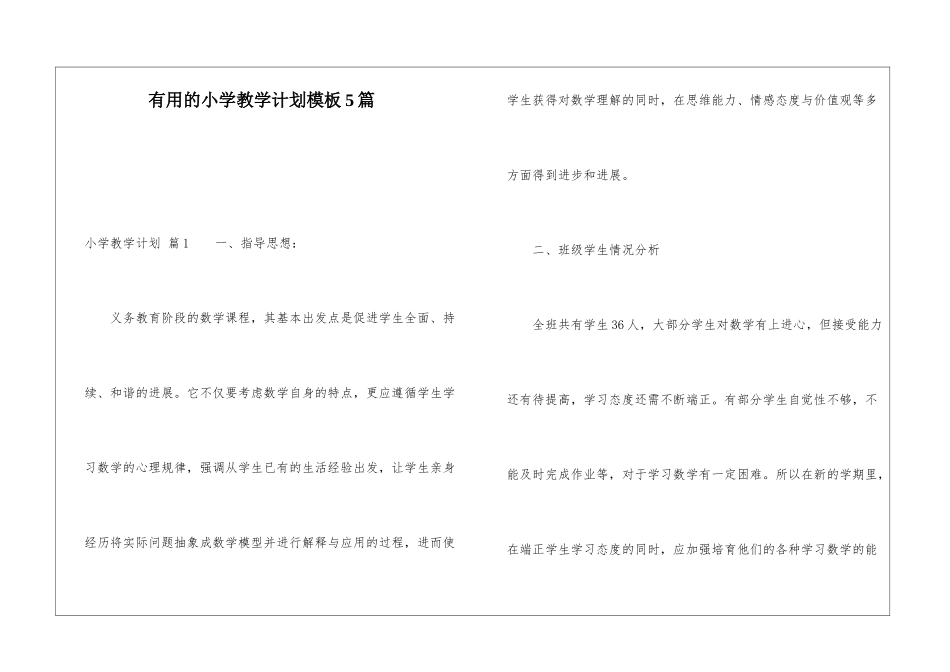 实用的小学教学计划模板5篇_第1页