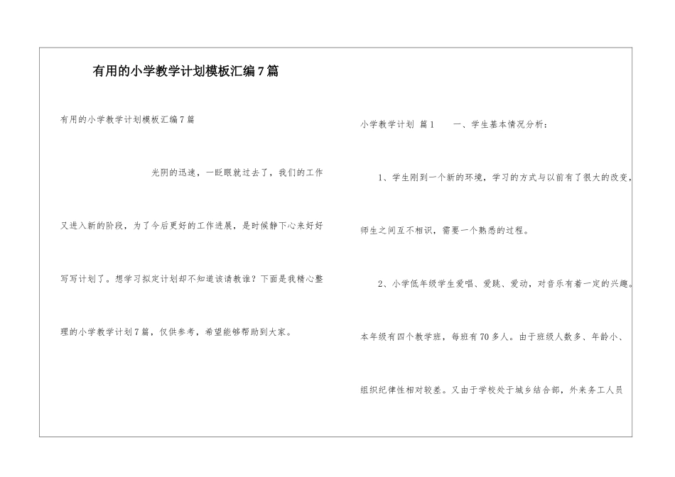 实用的小学教学计划模板汇编7篇_第1页