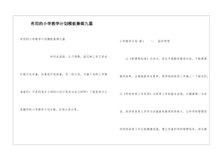 实用的小学教学计划模板集锦九篇