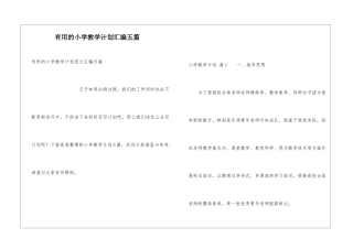 实用的小学教学计划汇编五篇