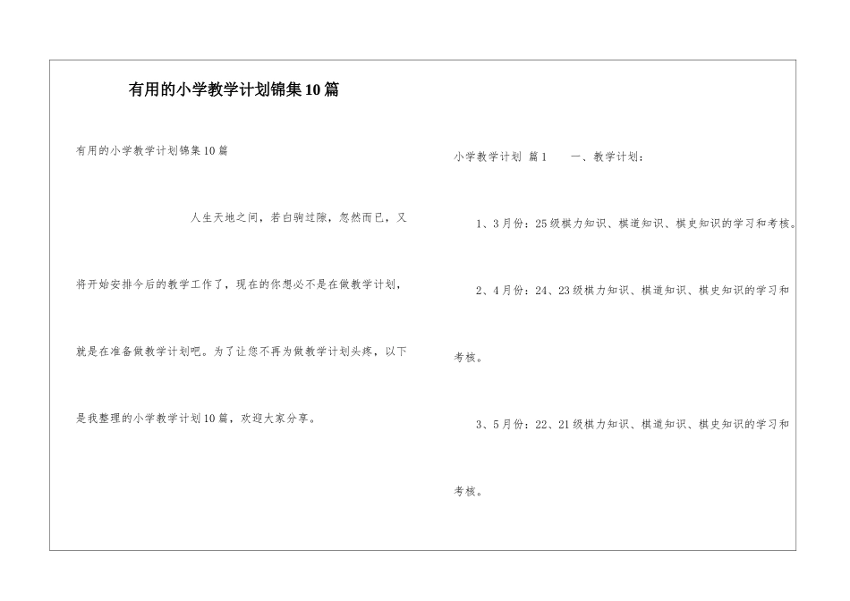 实用的小学教学计划锦集10篇_第1页