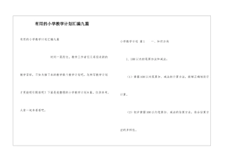 实用的小学教学计划汇编九篇