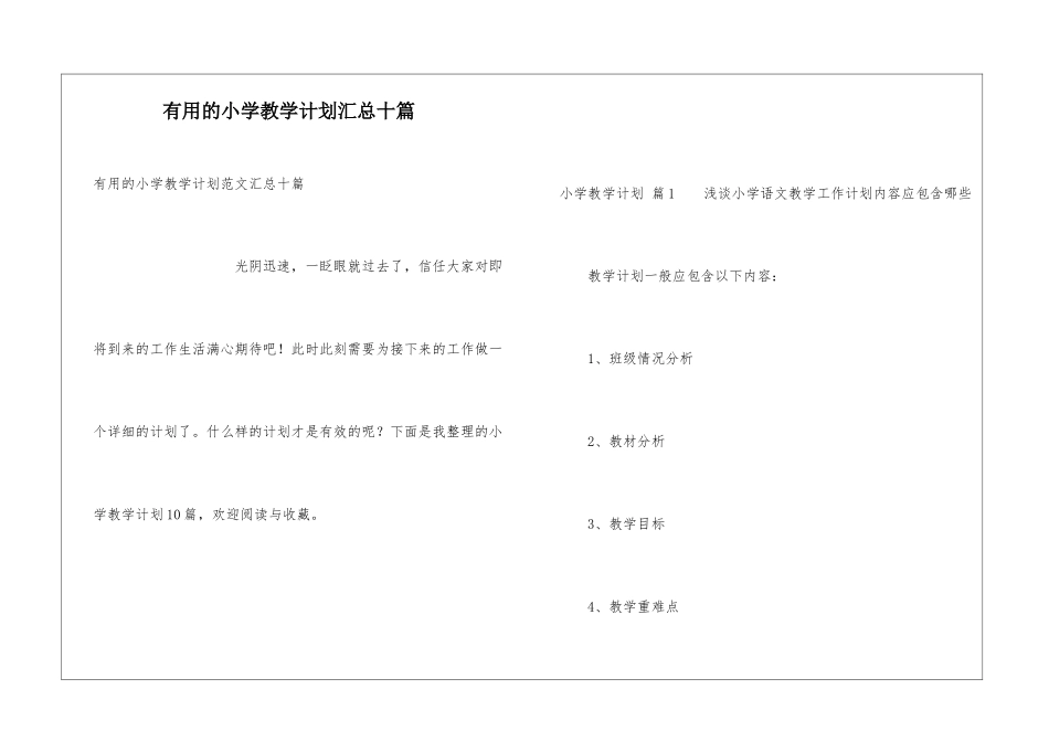 实用的小学教学计划汇总十篇_第1页