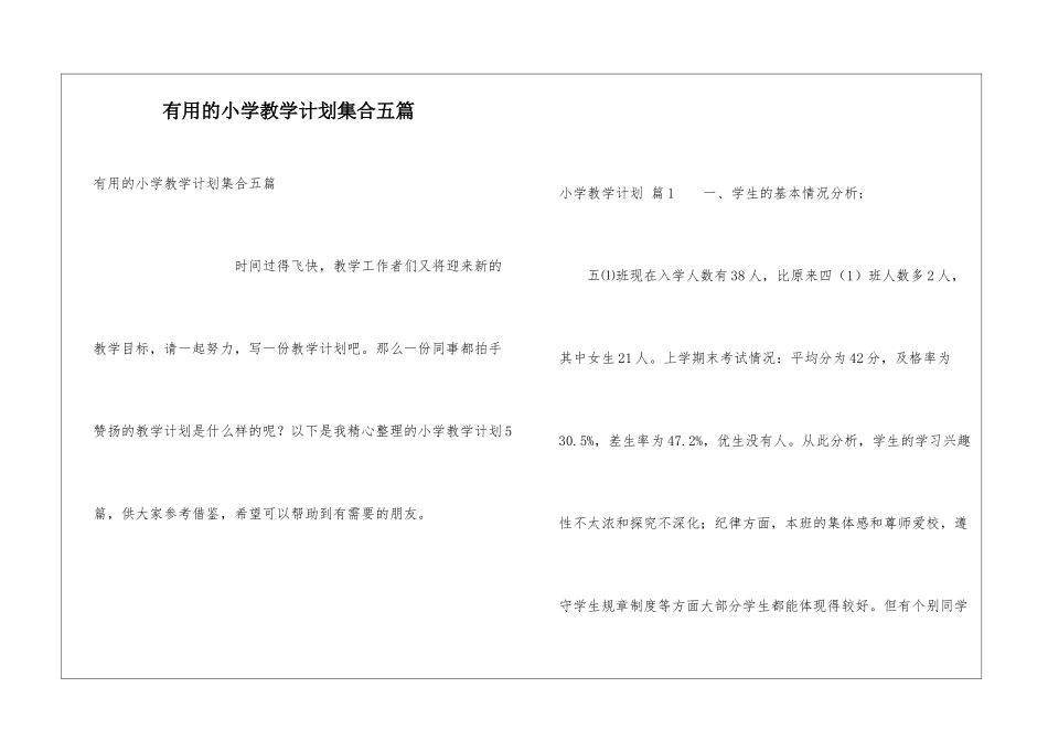 实用的小学教学计划集合五篇_第1页