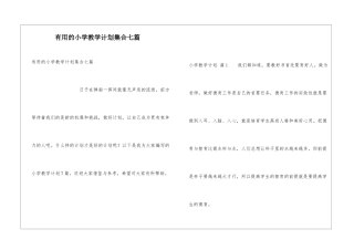 实用的小学教学计划集合七篇