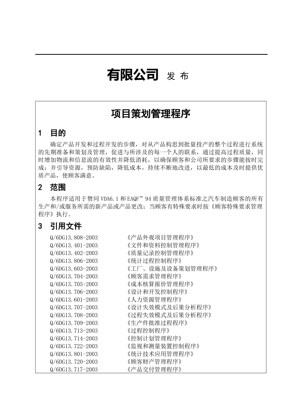 项目策划管理程序(doc 34页)_第2页