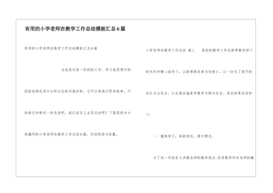 实用的小学教师在教学工作总结模板汇总6篇_第1页