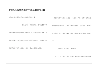 实用的小学教师在教学工作总结模板汇总6篇