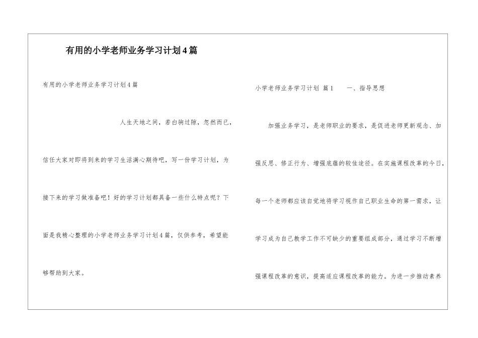 实用的小学教师业务学习计划4篇_第1页