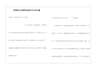 实用的小学教师业务学习计划4篇
