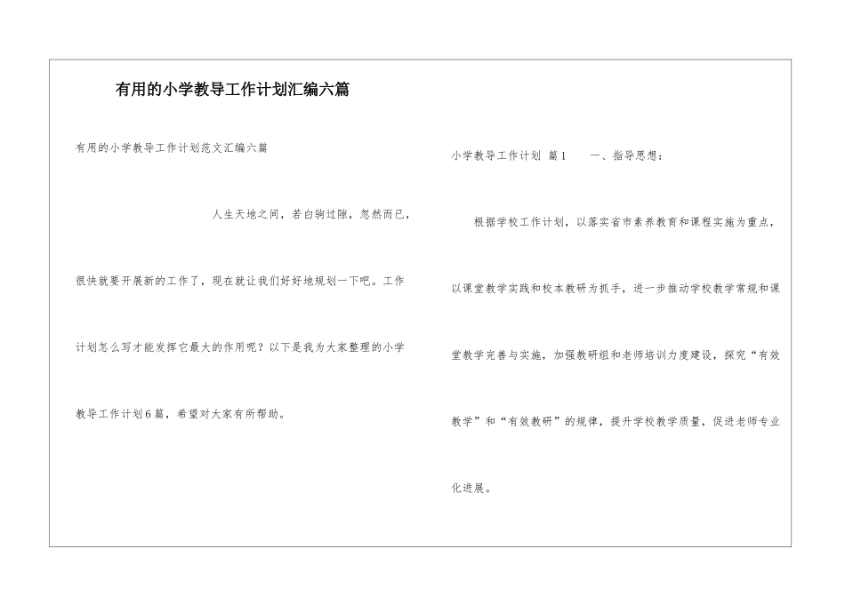 实用的小学教导工作计划汇编六篇_第1页